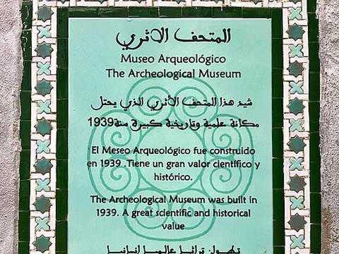Archaeological Museum of Tétouan